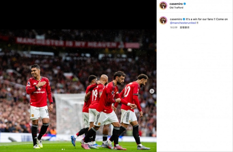 体育入口-造乌龙首开纪录！卡塞米罗社媒：这是献给我们球迷的胜利！加油！