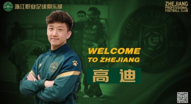 开云体育在线-浙江官宣高迪租借加盟 放弃多支中超邀请回老东家